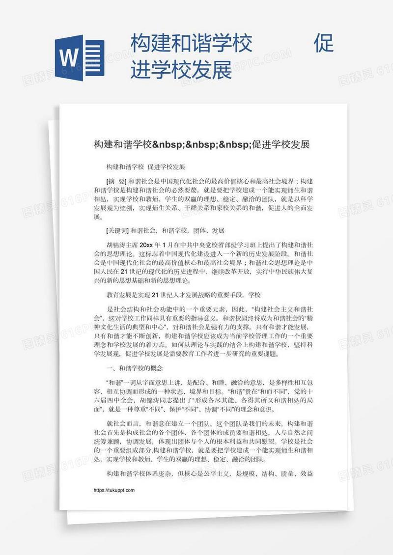 构建和谐学校   促进学校发展