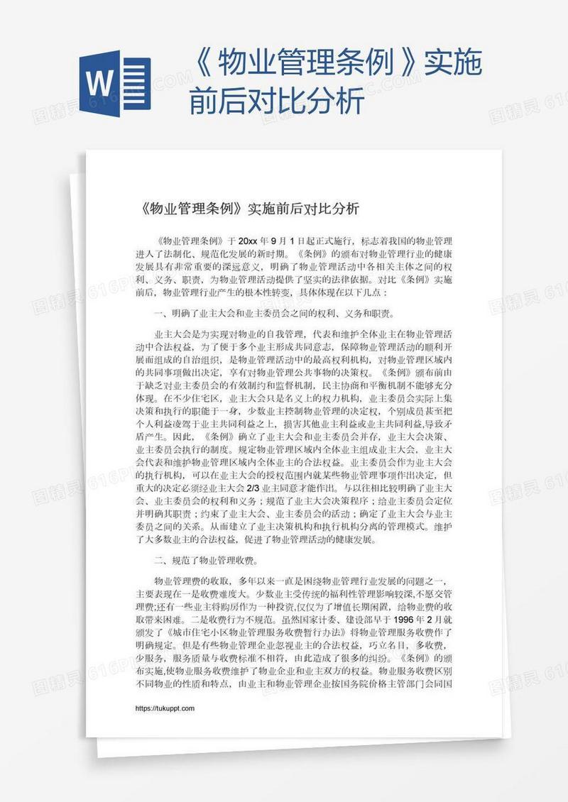 《物业管理条例》实施前后对比分析