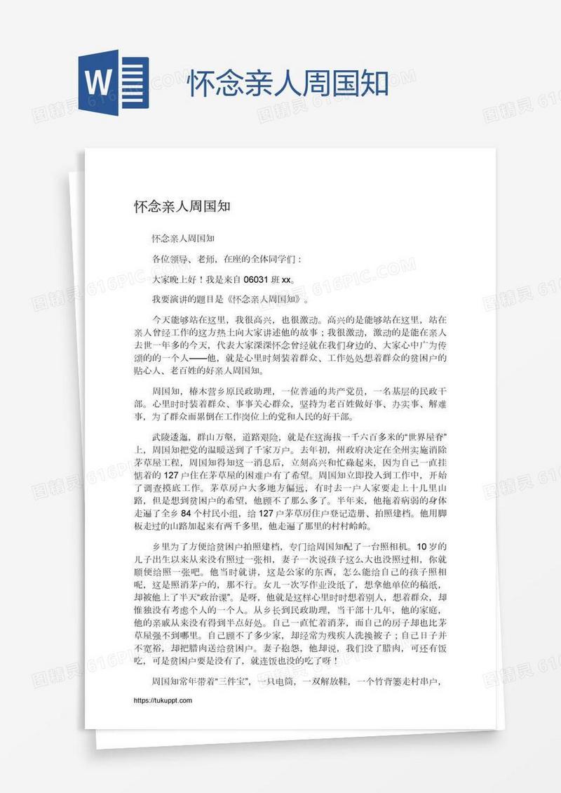 怀念亲人周国知
