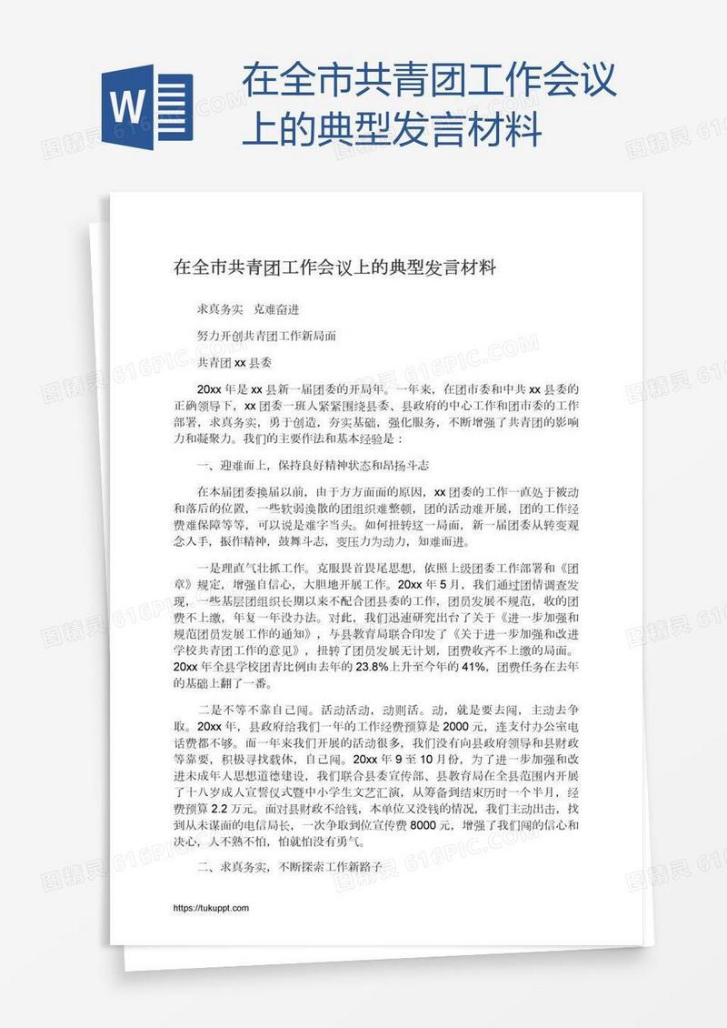 在全市共青团工作会议上的典型发言材料