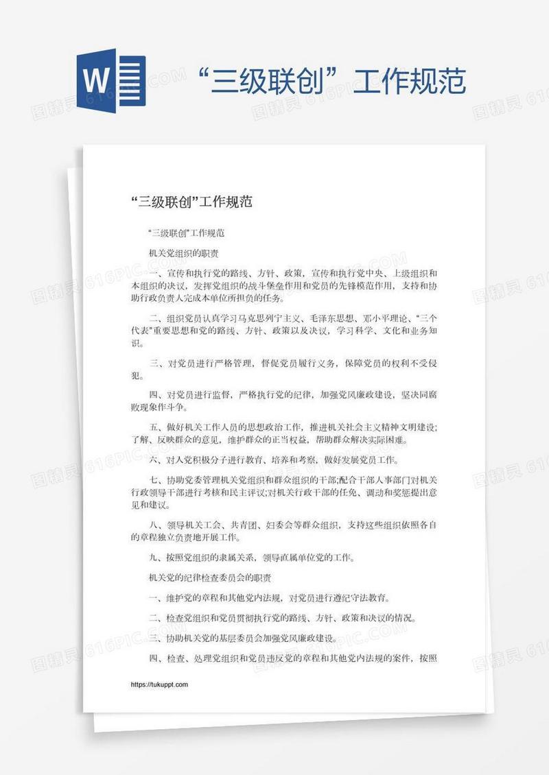 “三级联创”工作规范