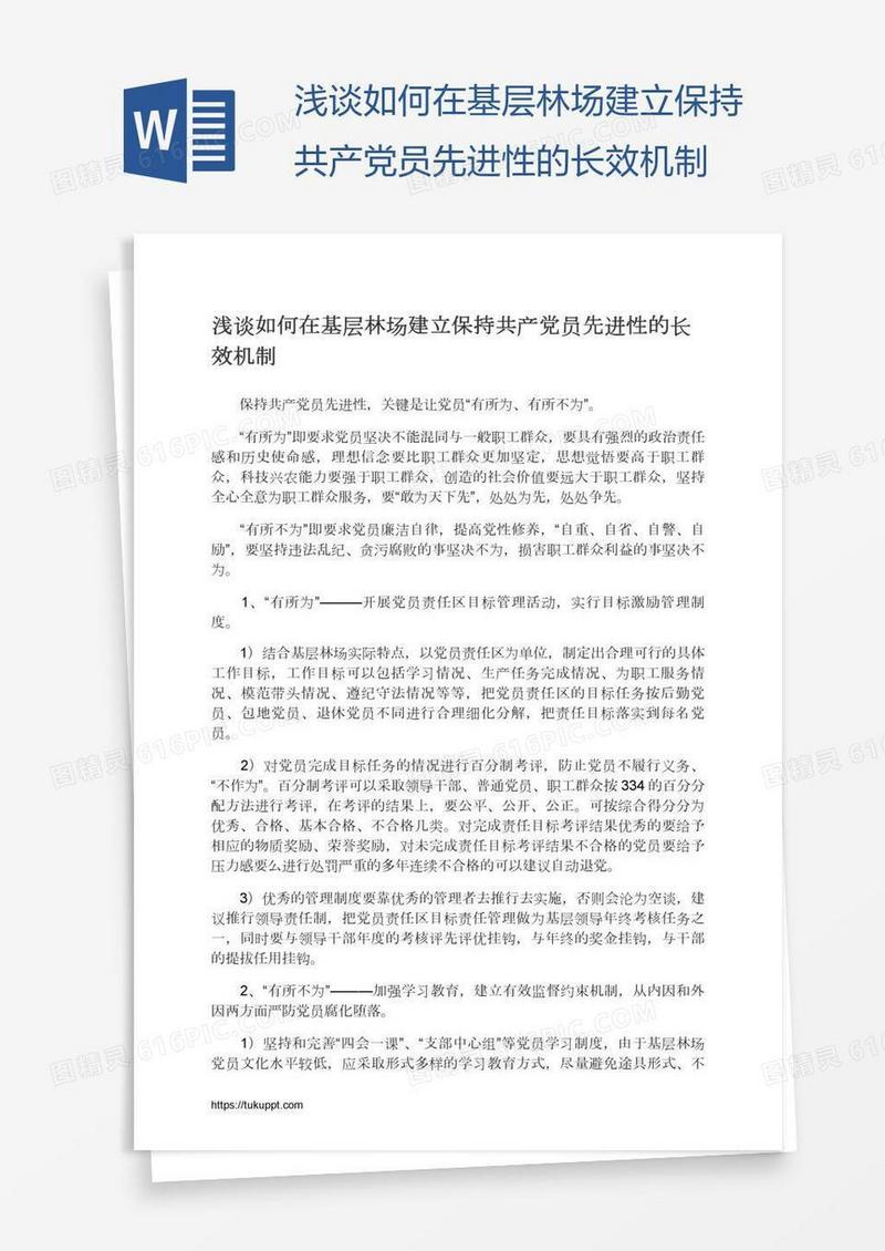 浅谈如何在基层林场建立保持共产党员先进性的长效机制