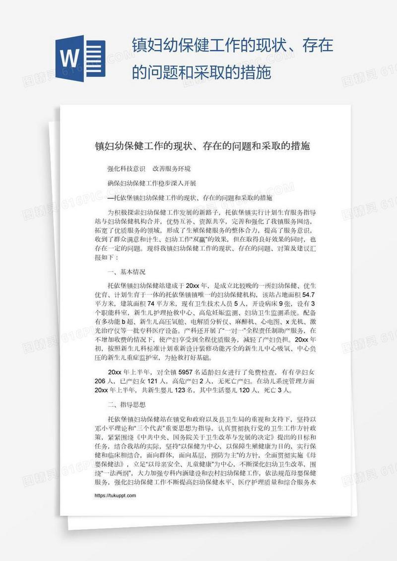 镇妇幼保健工作的现状、存在的问题和采取的措施