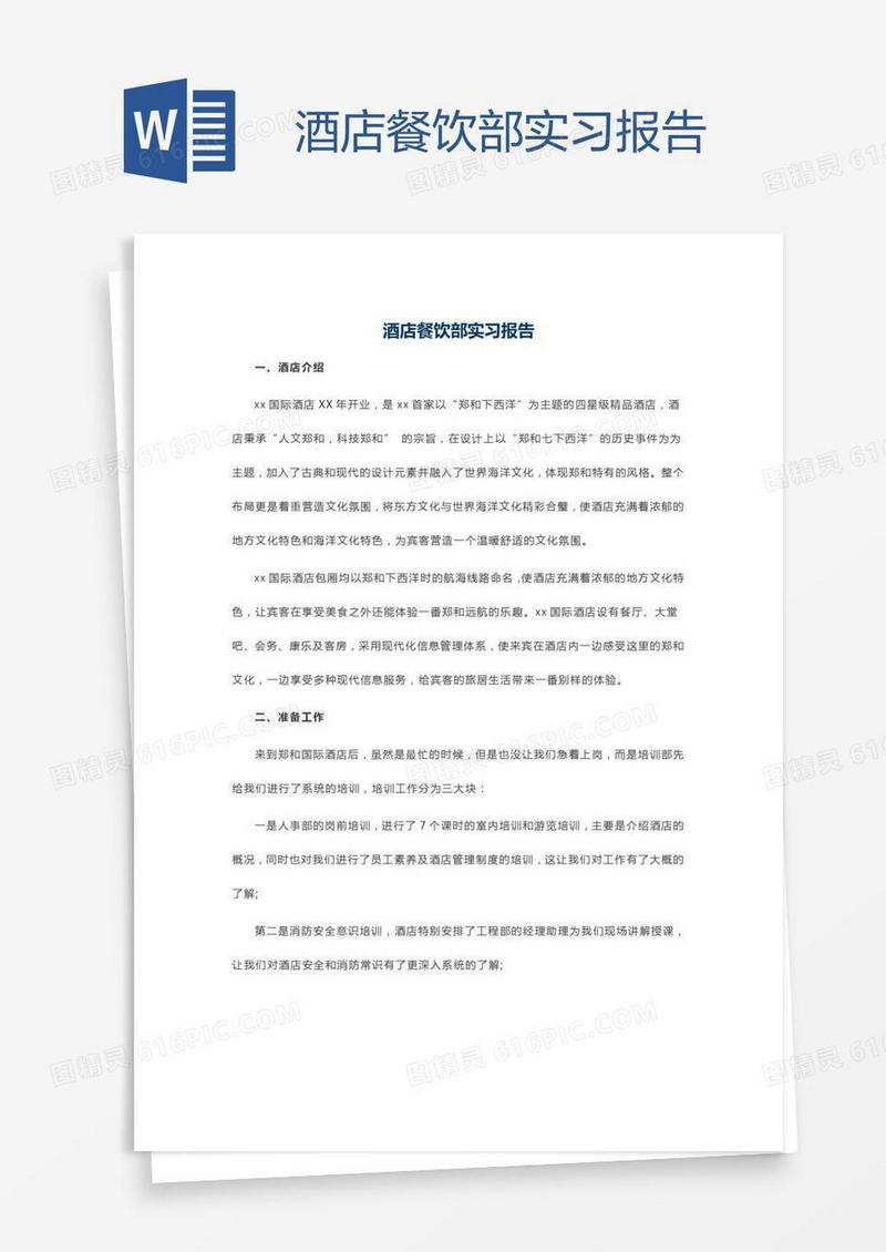 酒店餐饮部实习报告