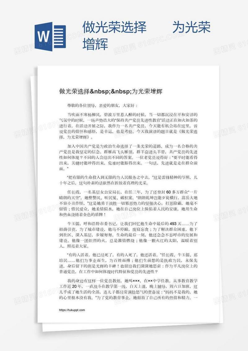 做光荣选择  为光荣增辉