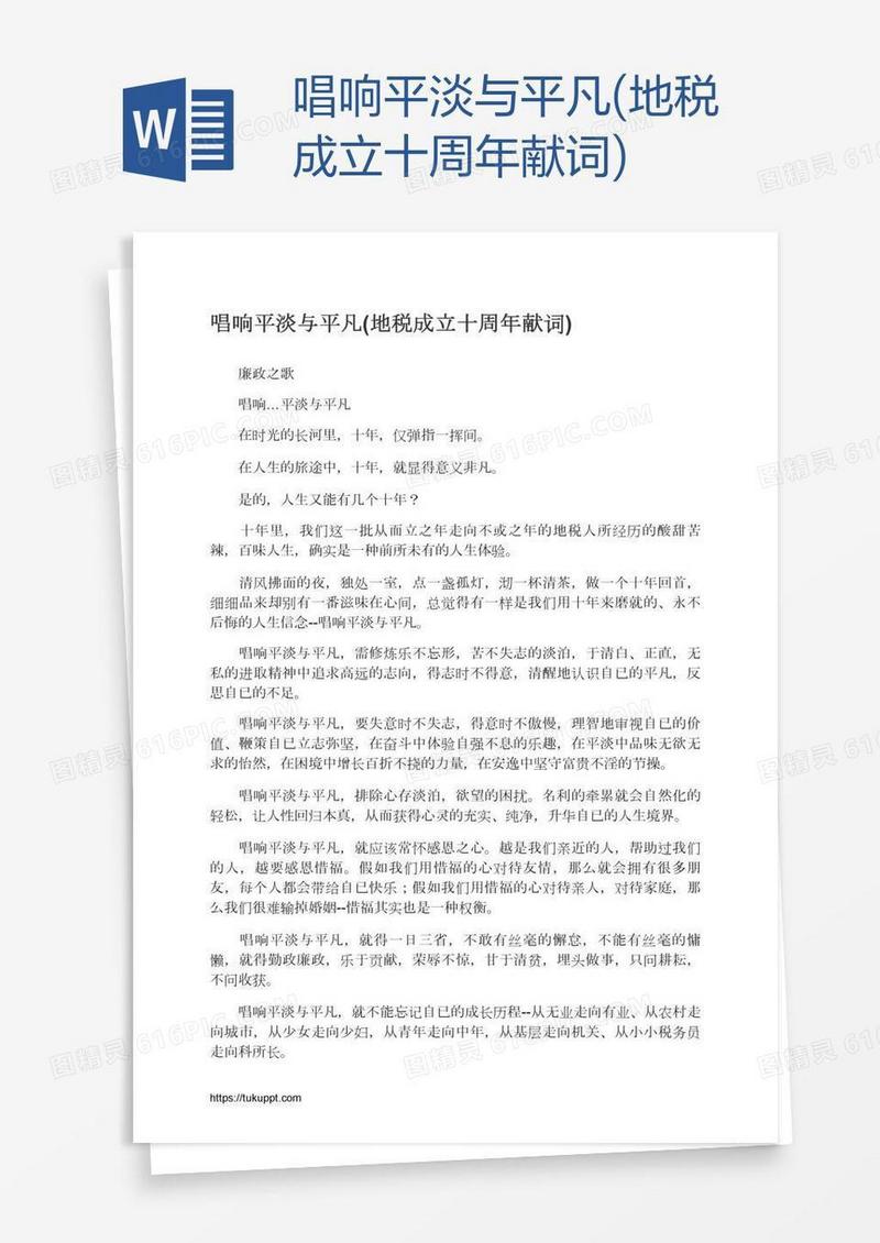 唱响平淡与平凡(地税成立十周年献词)