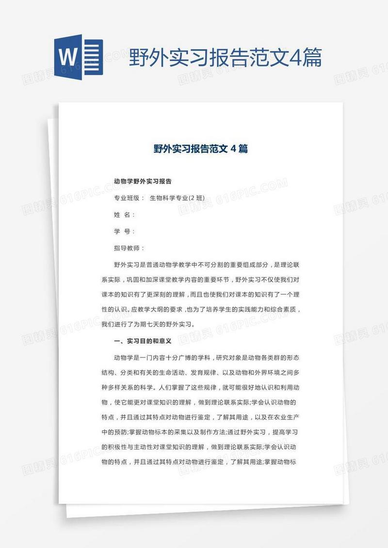 野外实习报告范文4篇