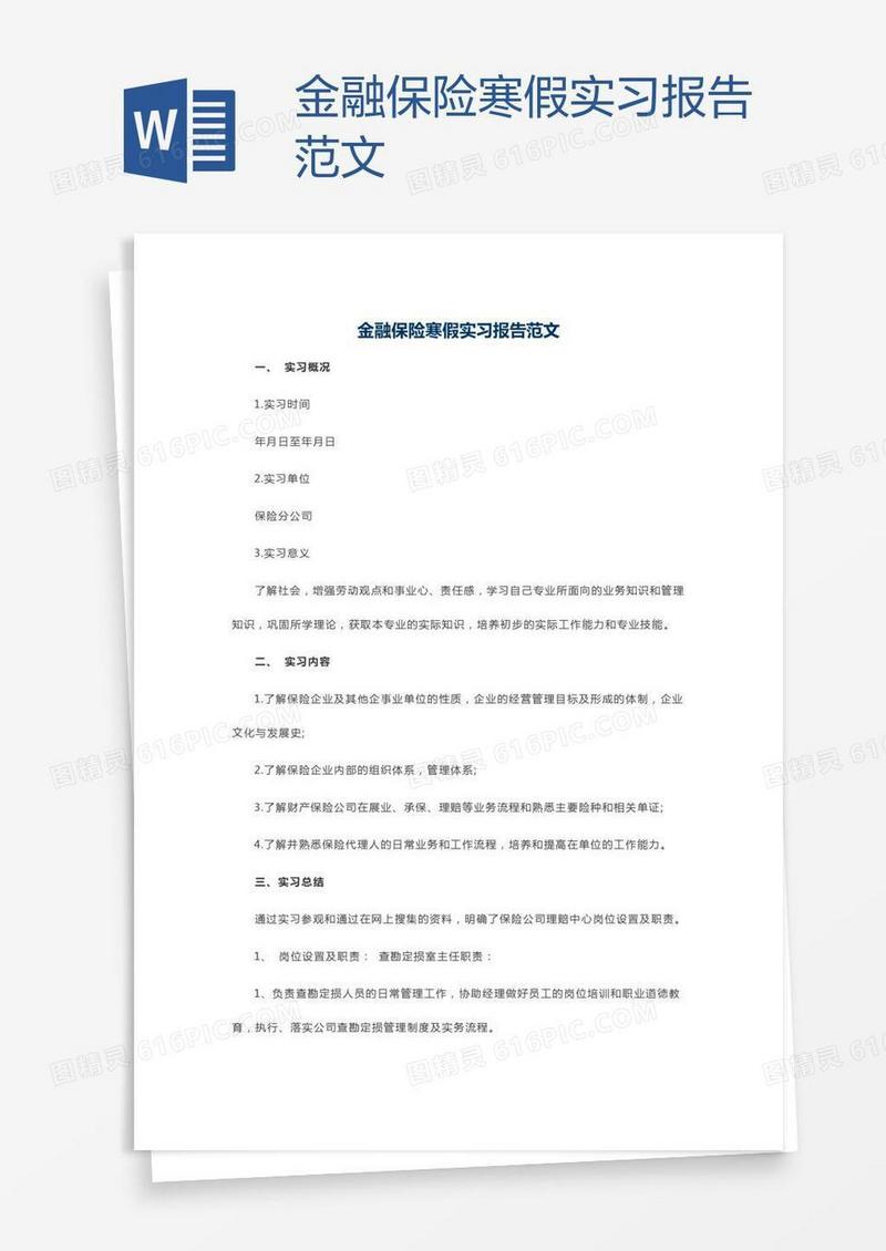 金融保险寒假实习报告范文