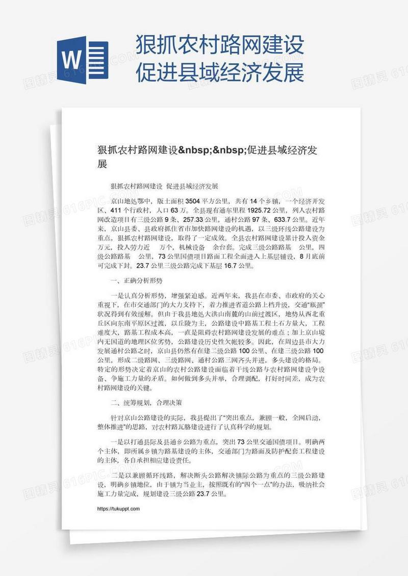 狠抓农村路网建设  促进县域经济发展