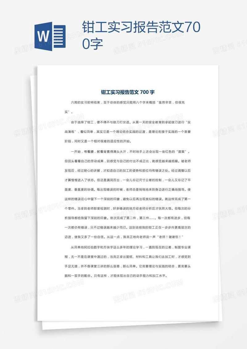 钳工实习报告范文700字