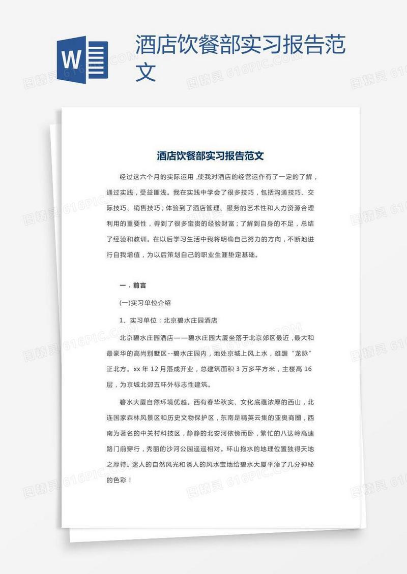 酒店饮餐部实习报告范文