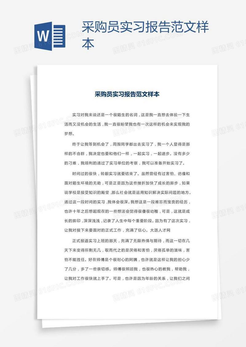 采购员实习报告范文样本