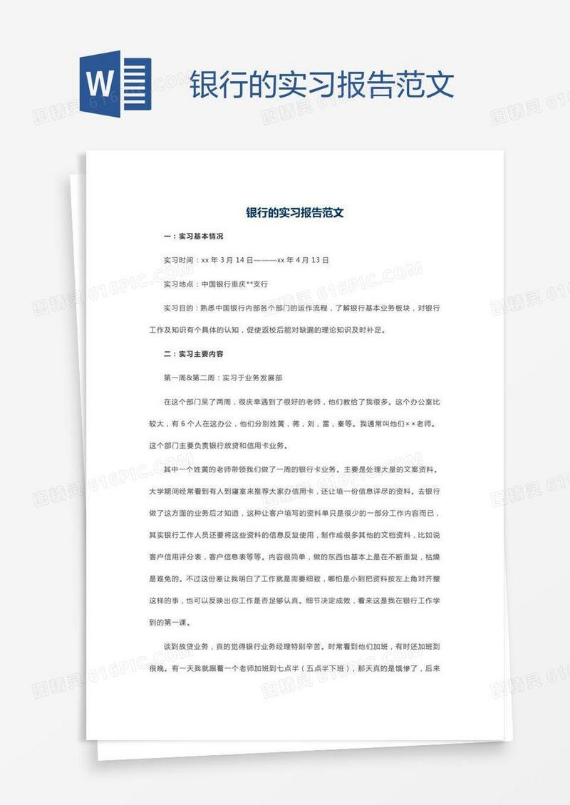 银行的实习报告范文