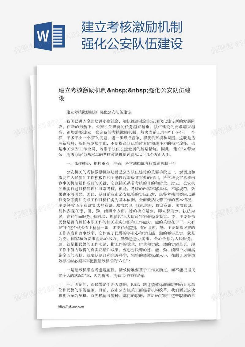 建立考核激励机制  强化公安队伍建设