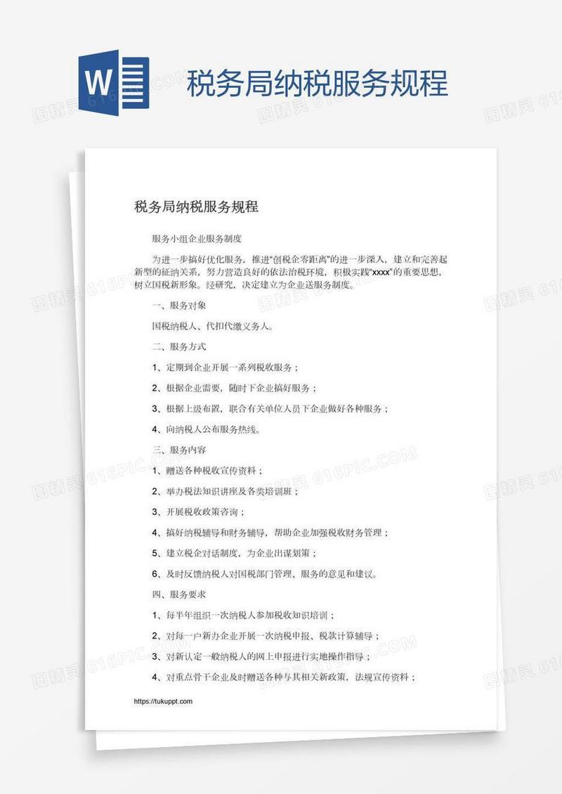 税务局纳税服务规程