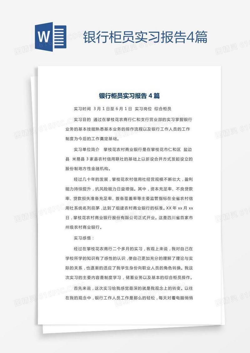 银行柜员实习报告4篇
