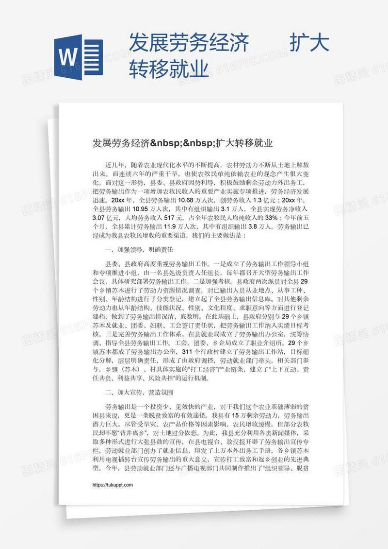 发展劳务经济  扩大转移就业