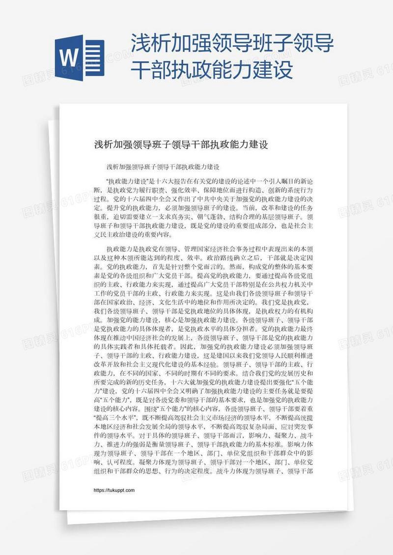 浅析加强领导班子领导干部执政能力建设