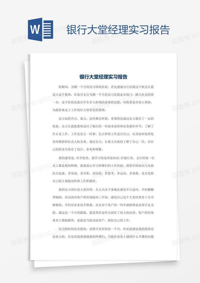 银行大堂经理实习报告