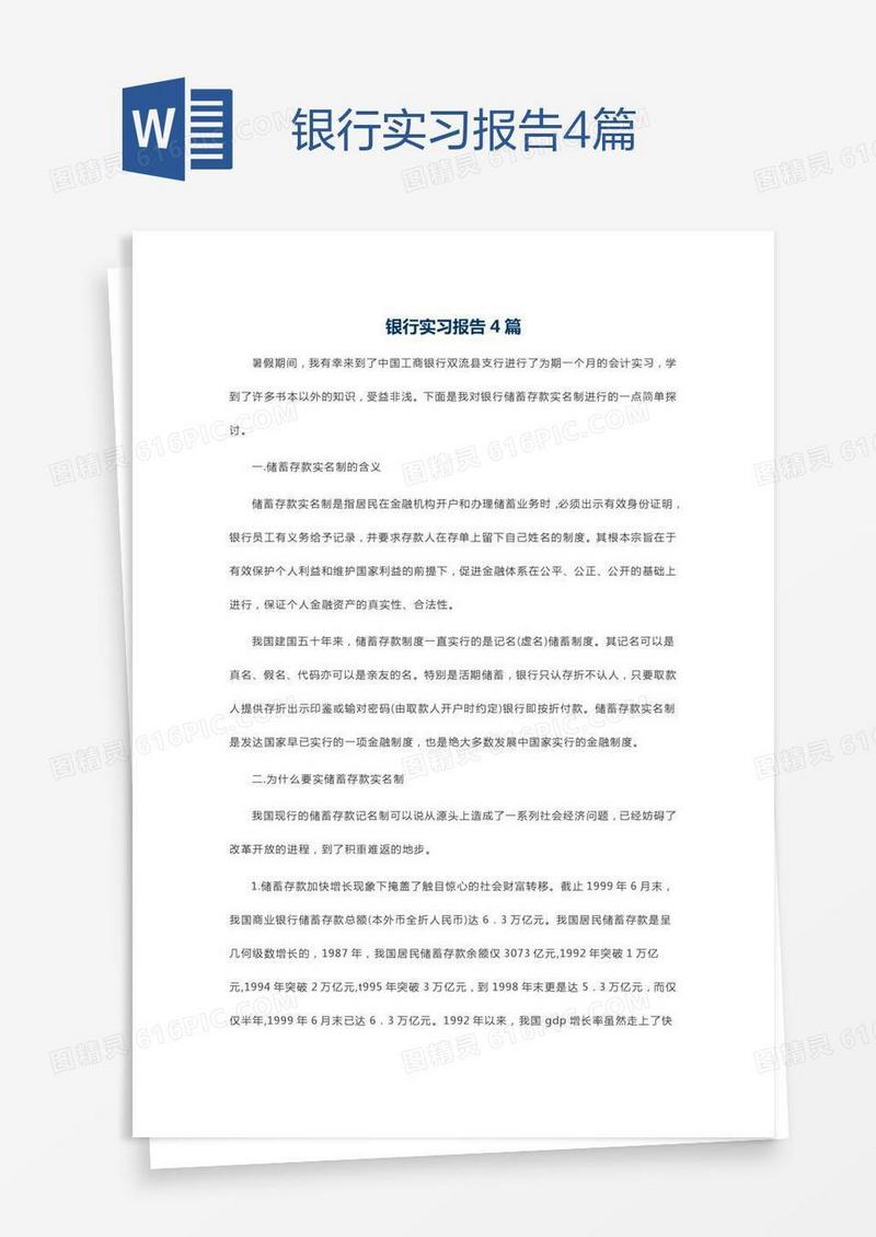 银行实习报告4篇