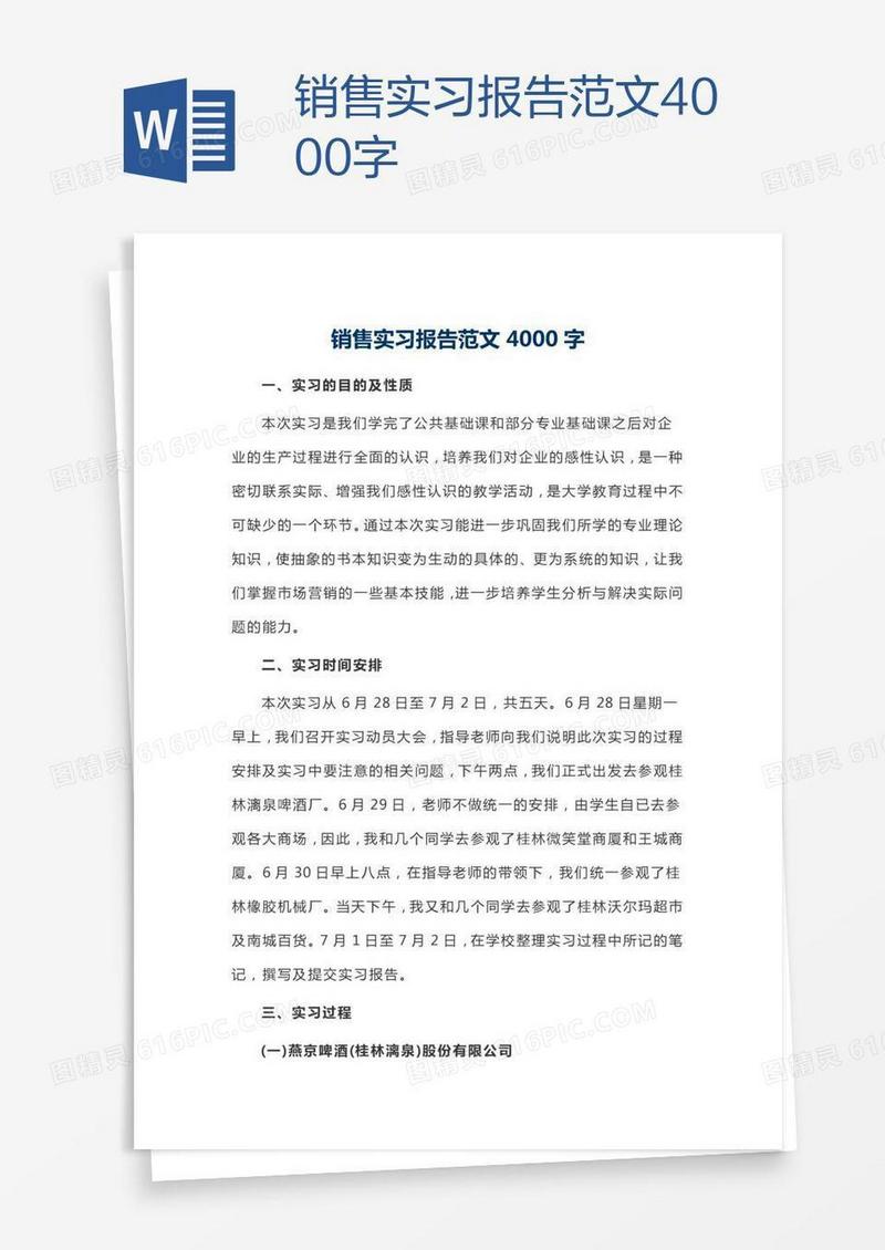 销售实习报告范文4000字