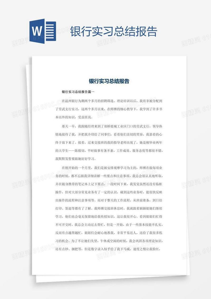 银行实习总结报告