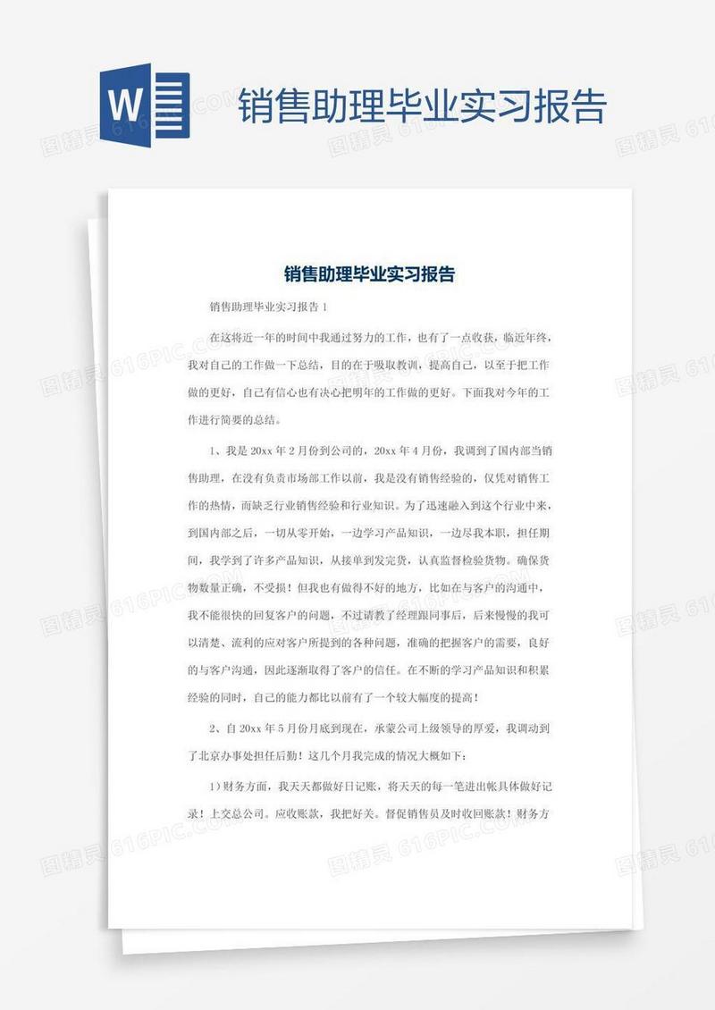 销售助理毕业实习报告