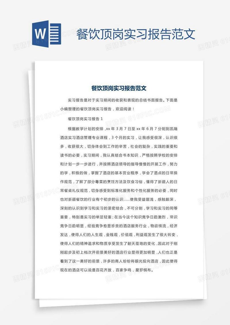 餐饮顶岗实习报告范文