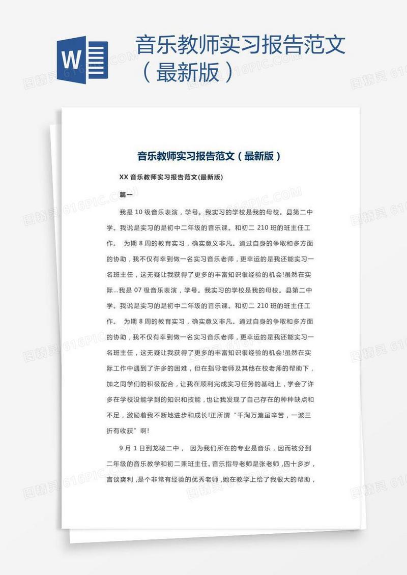 音乐教师实习报告范文（最新版）