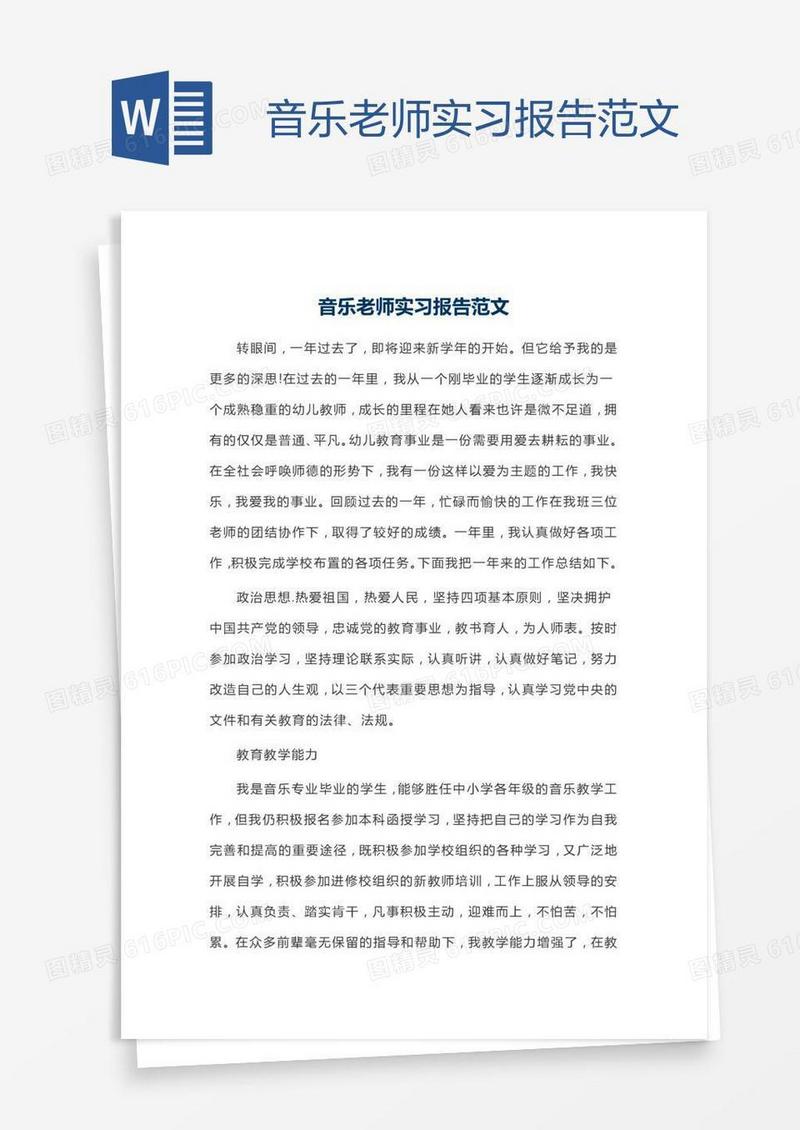 音乐老师实习报告范文