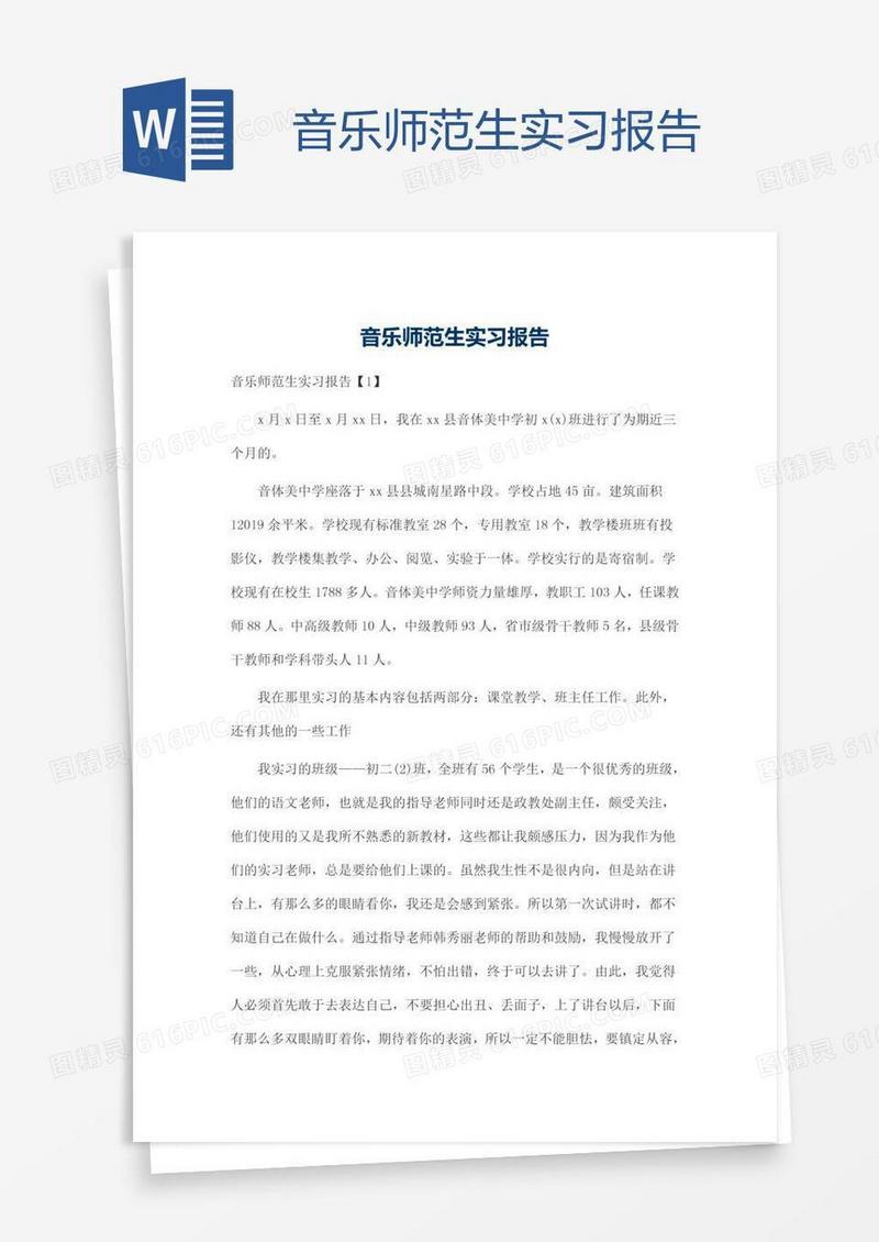 音乐师范生实习报告
