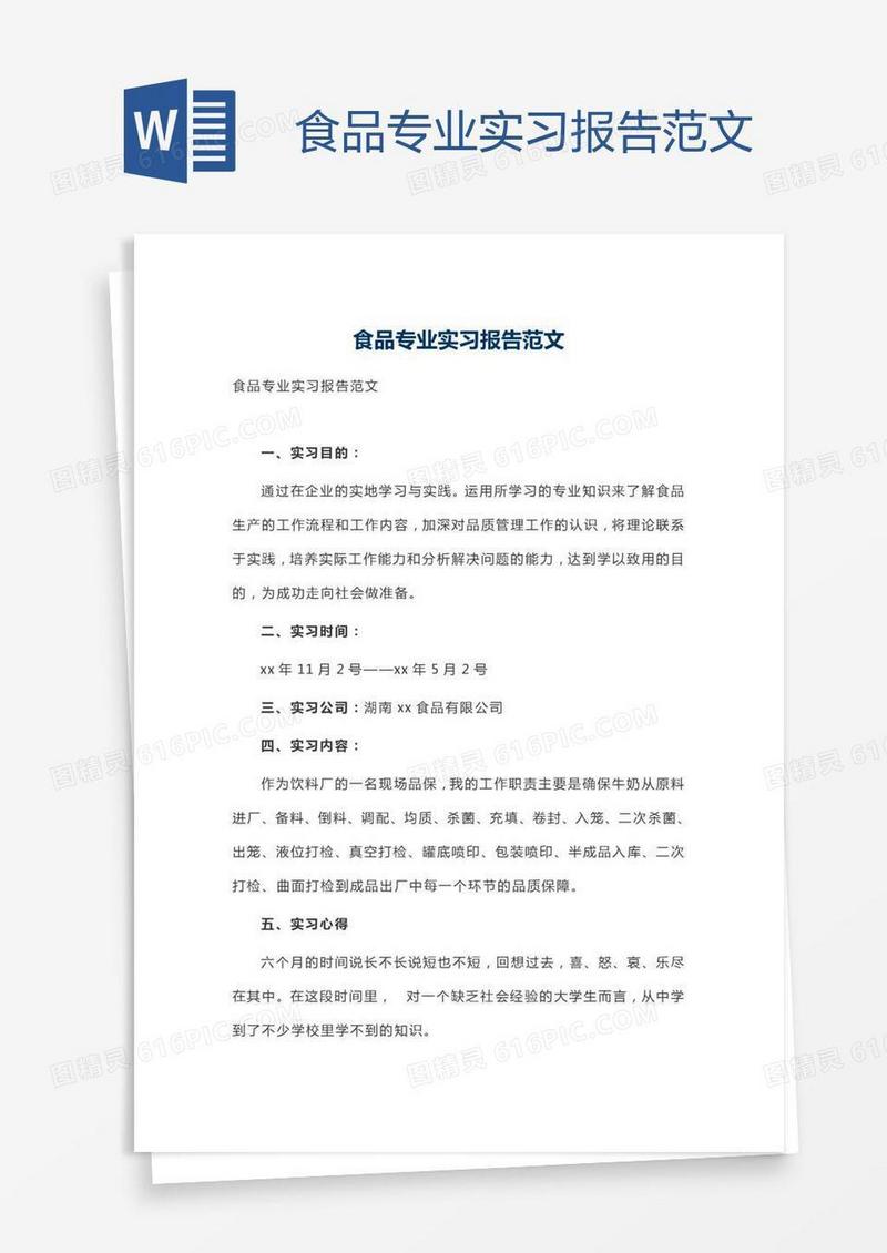 食品专业实习报告范文