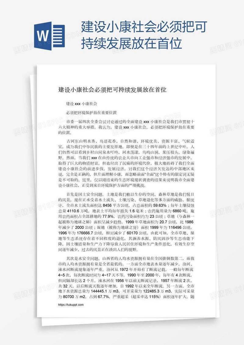 建设小康社会必须把可持续发展放在首位