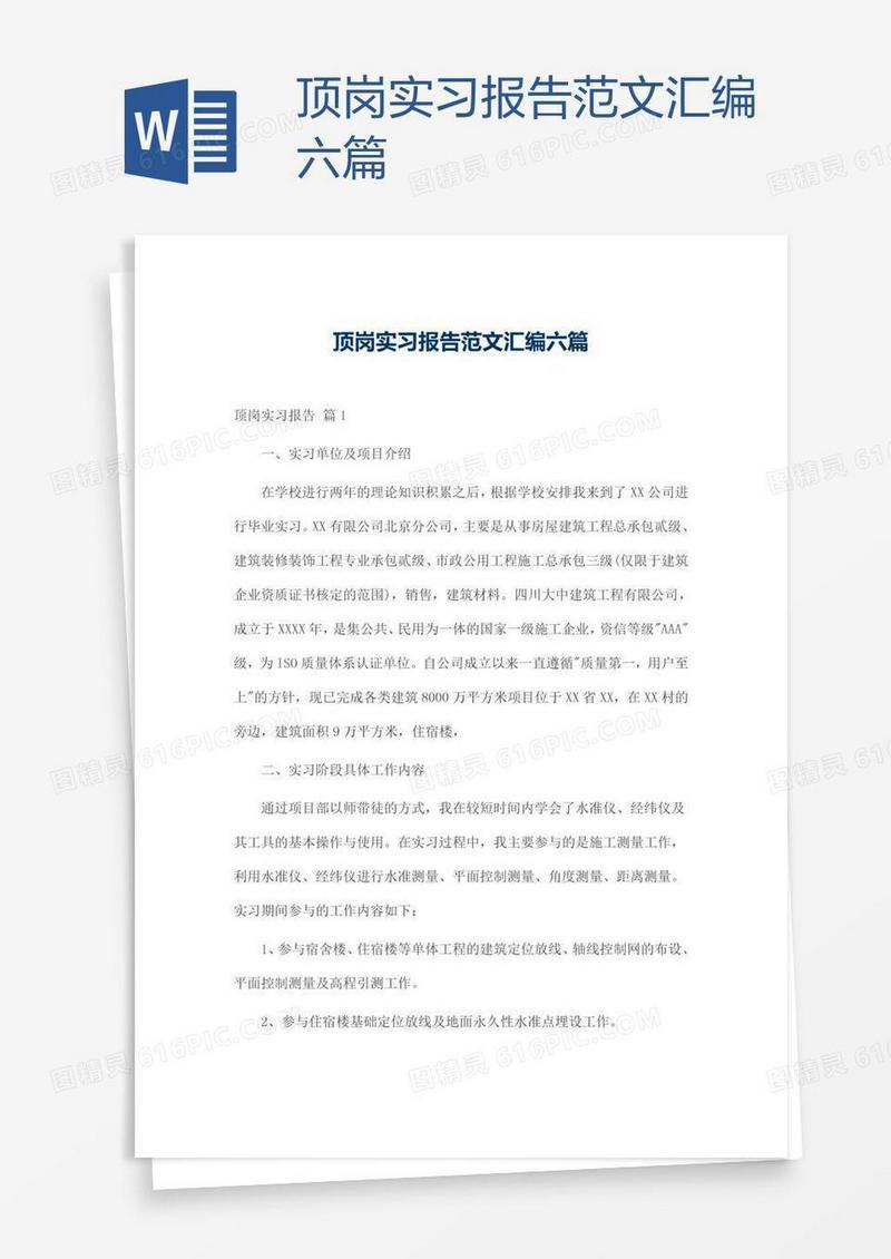 顶岗实习报告范文汇编六篇