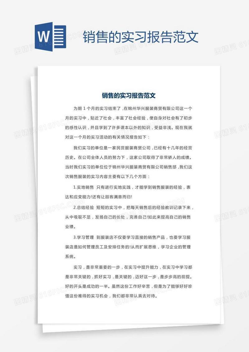 销售的实习报告范文