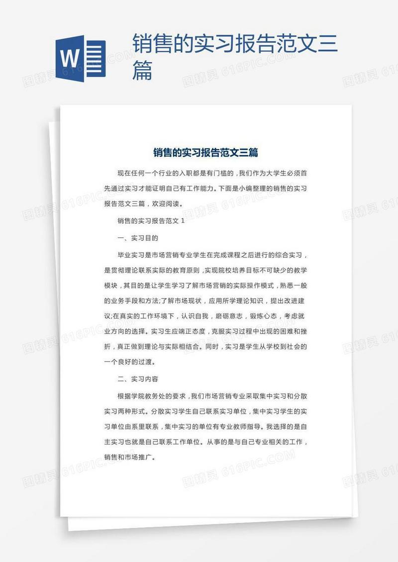 销售的实习报告范文三篇