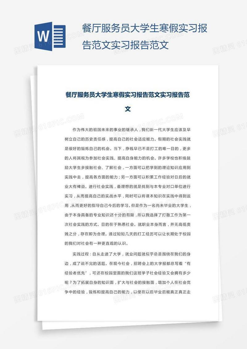 餐厅服务员大学生寒假实习报告范文实习报告范文