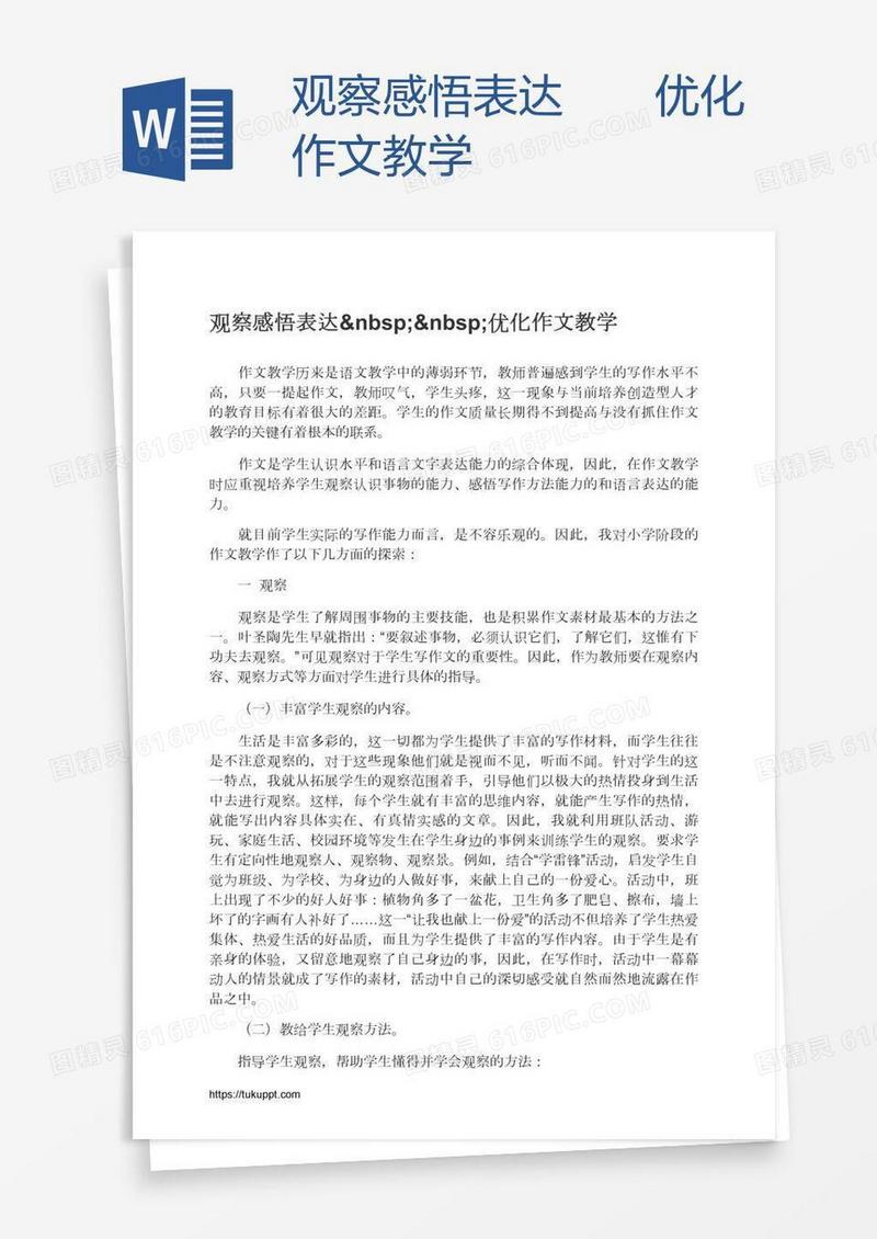 观察感悟表达  优化作文教学