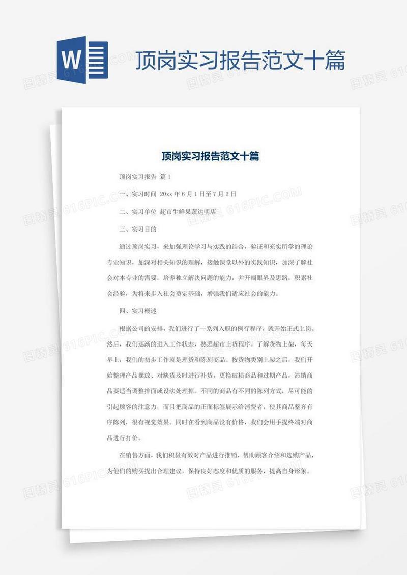 顶岗实习报告范文十篇