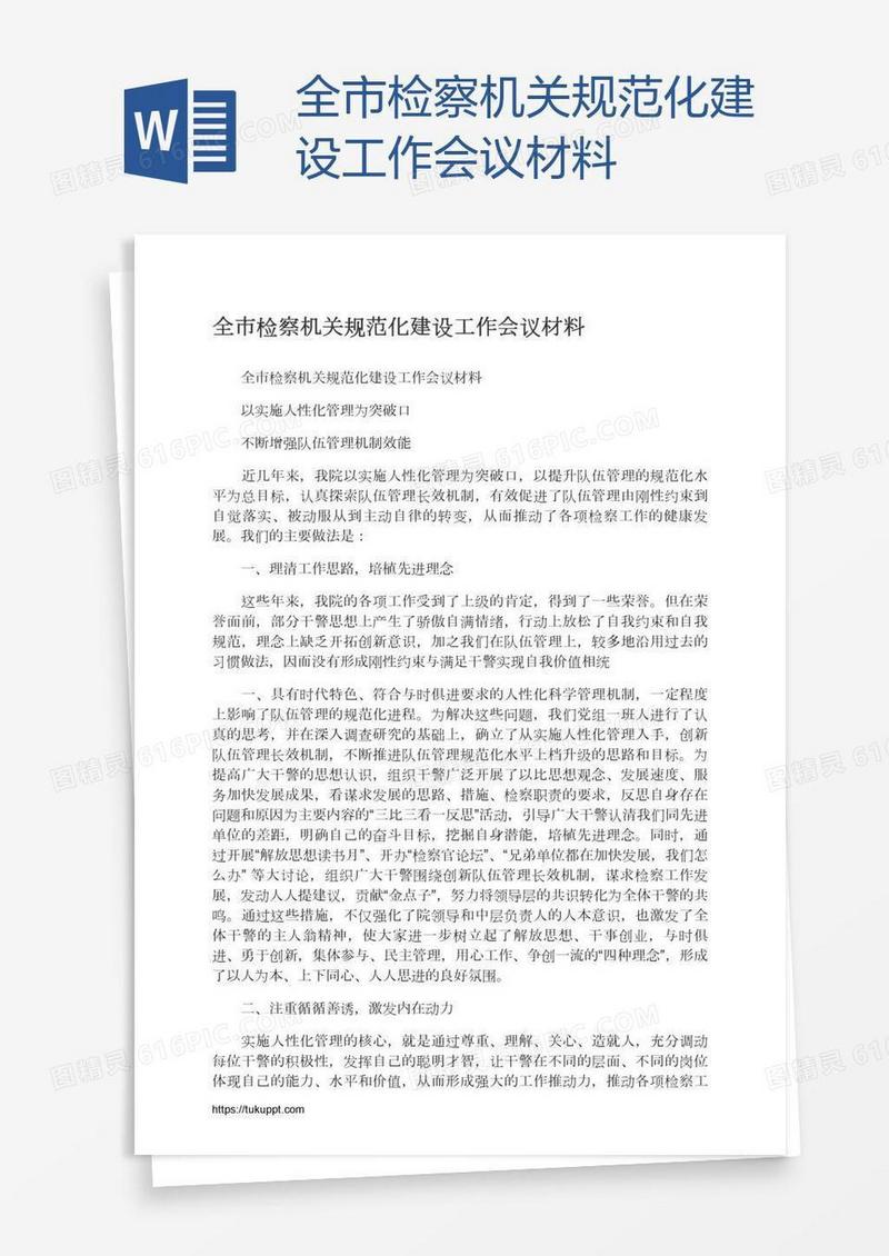 全市检察机关规范化建设工作会议材料