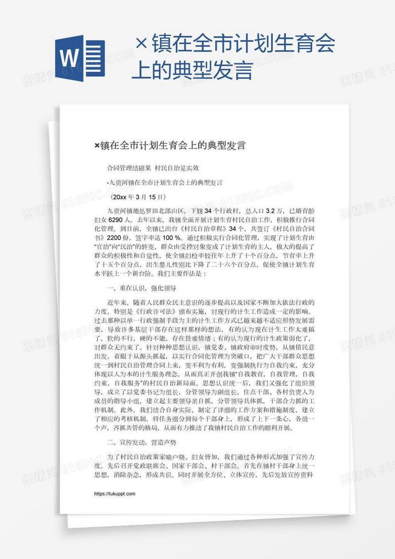 ×镇在全市计划生育会上的典型发言