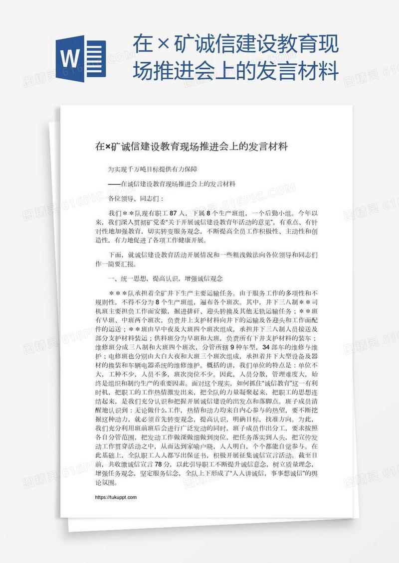 在×矿诚信建设教育现场推进会上的发言材料