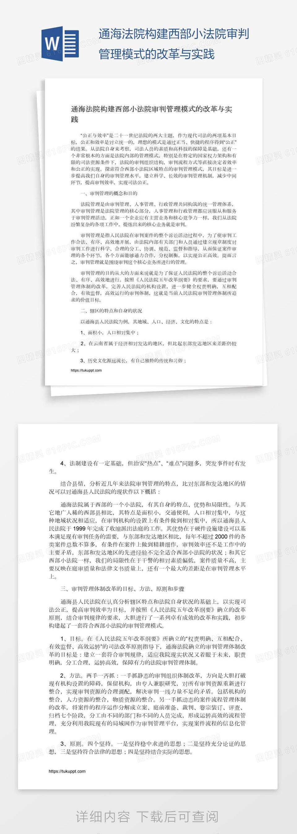 通海法院构建西部小法院审判管理模式的改革与实践