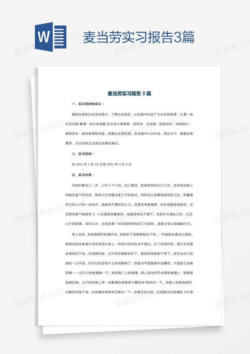 麦当劳实习报告3篇