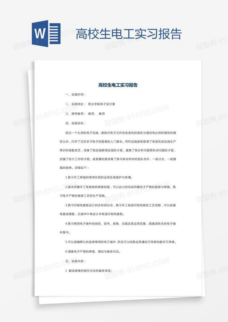 高校生电工实习报告