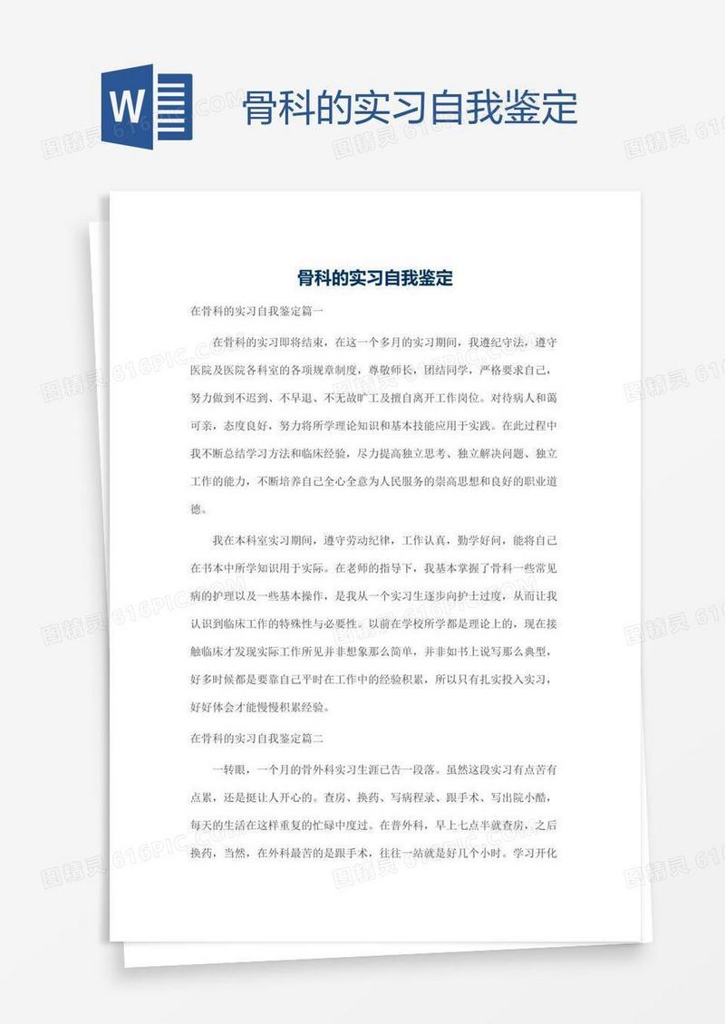 骨科的实习自我鉴定