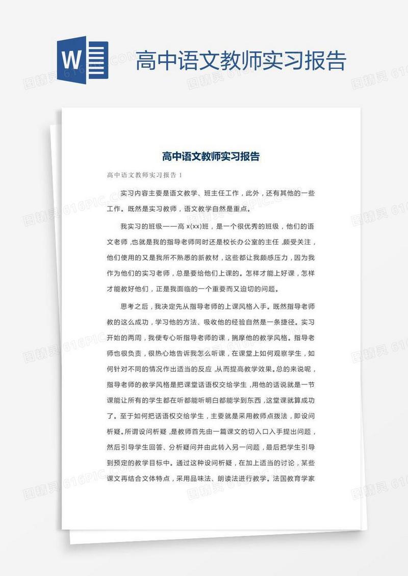 高中语文教师实习报告