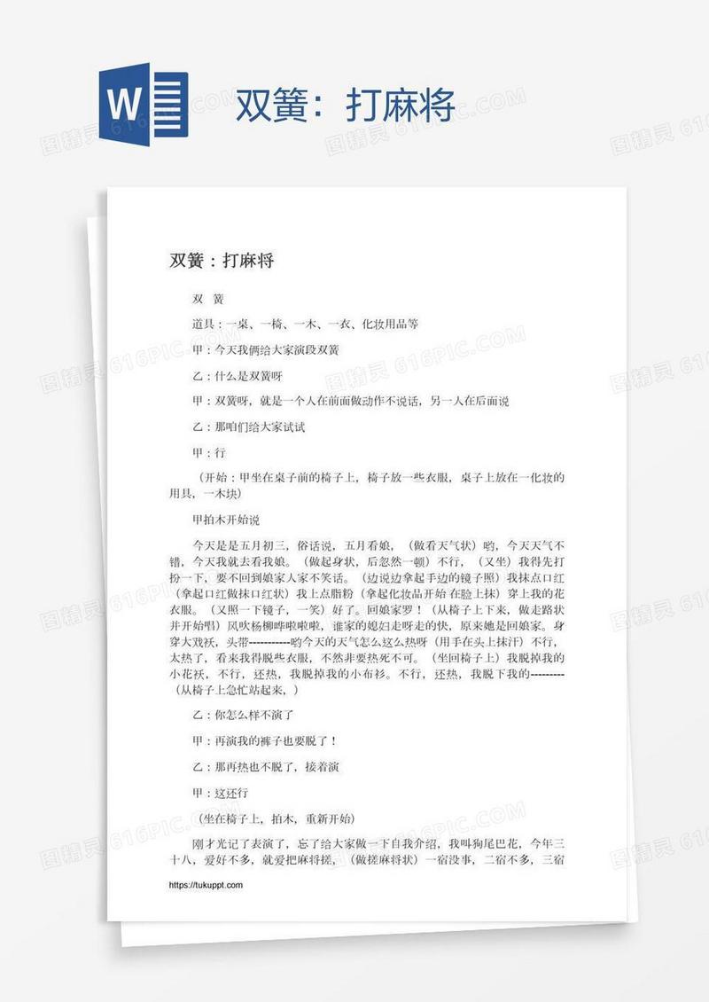 双簧：打麻将