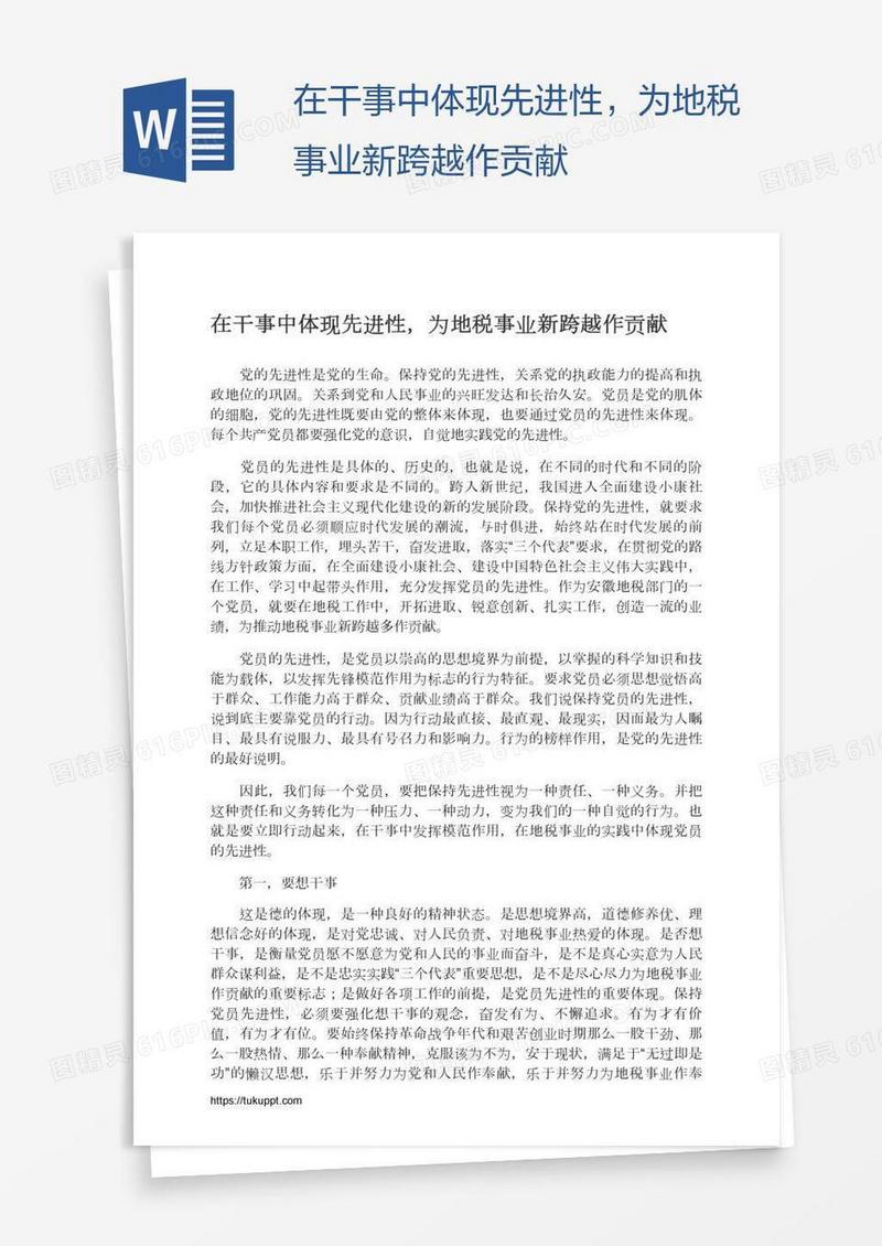 在干事中体现先进性，为地税事业新跨越作贡献