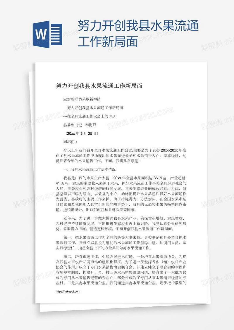 努力开创我县水果流通工作新局面